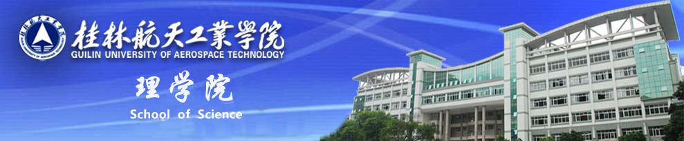 桂林航天工业学院理学部